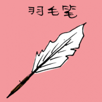 羽毛笔 feather pen