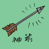 神箭 magical arrow