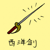 西洋剑 arrow