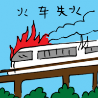 火车失火 train on fire