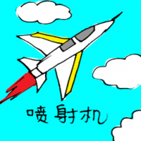 喷射机 jet aircraft
