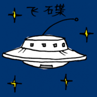飞碟 ufo
