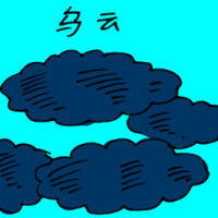 乌云 black clouds