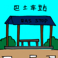 巴士车站 bus stop