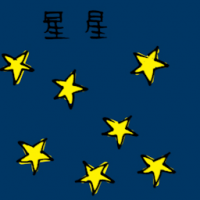 星星 star