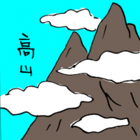 高山 mountain