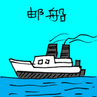 邮船 ship