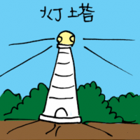 灯塔 lighthouse