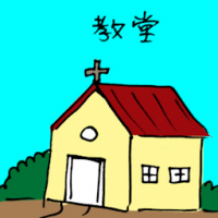 教堂 church