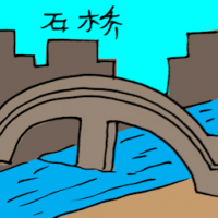 石桥 stone bridge