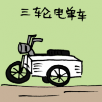 三轮电单车 tricycle