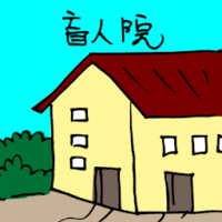 盲人院 home for the blind