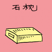 石枕 stone-pillow