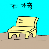 石椅 bench