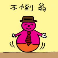 不倒翁 tumbler
