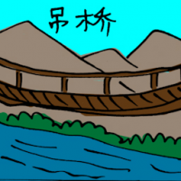 吊桥 suspension bridge
