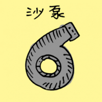 沙泵 sand distiller