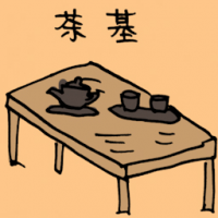 茶基 tea set table