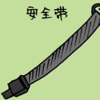 安全带 safety belt