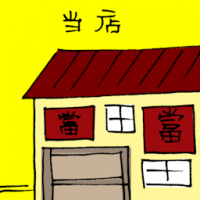 当店,当铺 pawn shop