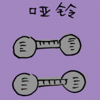 哑铃 dumbbells