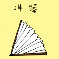洋琴 harp