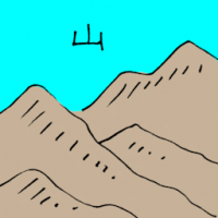 山 mountain