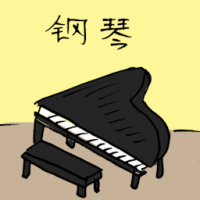 钢琴 piano