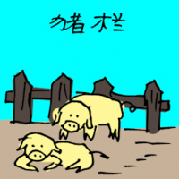 猪栏 pigsty