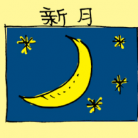新月 new moon