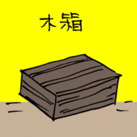 木箱 wooden box