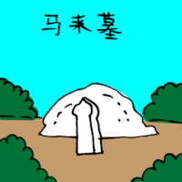 马来墓 malay cemetery