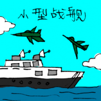 小型战舰,小航空母舰 warship