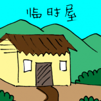临时屋 temporary house