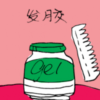 发胶 hair gel