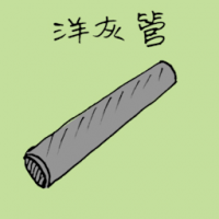 洋灰管 cement pipe