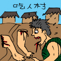 吃人村 man eater village