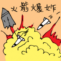 火箭爆炸 rocket explosion