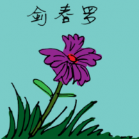 剑春罗 purple flower