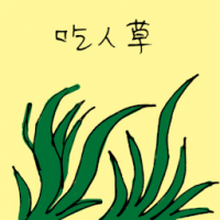 吃人草 snapper plant