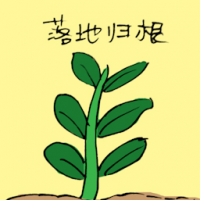 落地归根 root plant