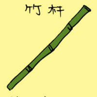 竹干 bamboo
