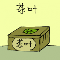 茶叶 tea leaf