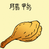腊鸭 preserved duck meat