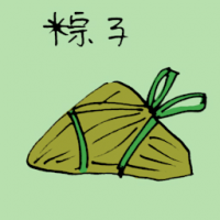 粽子 rice dumpling