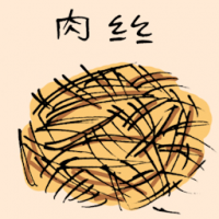 肉丝 shredded meat