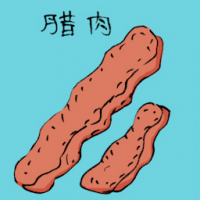 腊肉 preserved meat