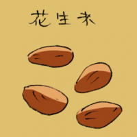 花生米 peanut