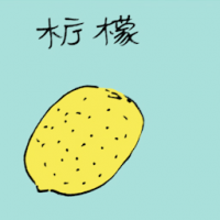 柠檬 lemon