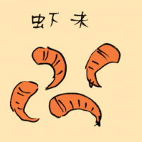 虾米 dried shrimp